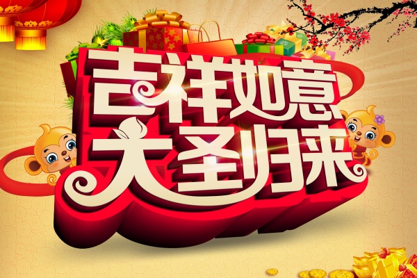 吉祥如意PSD分层海报