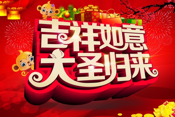 猴年新春广告海报设计