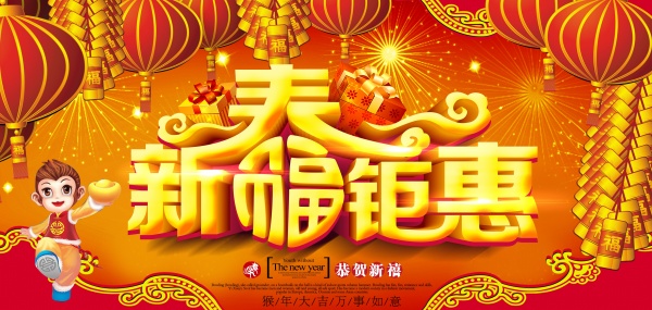 新春钜惠海报设计PSD