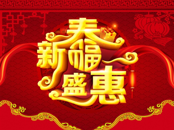 新春盛惠PSD广告海报