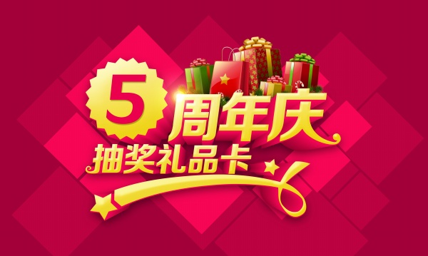 5周年庆PSD广告海报