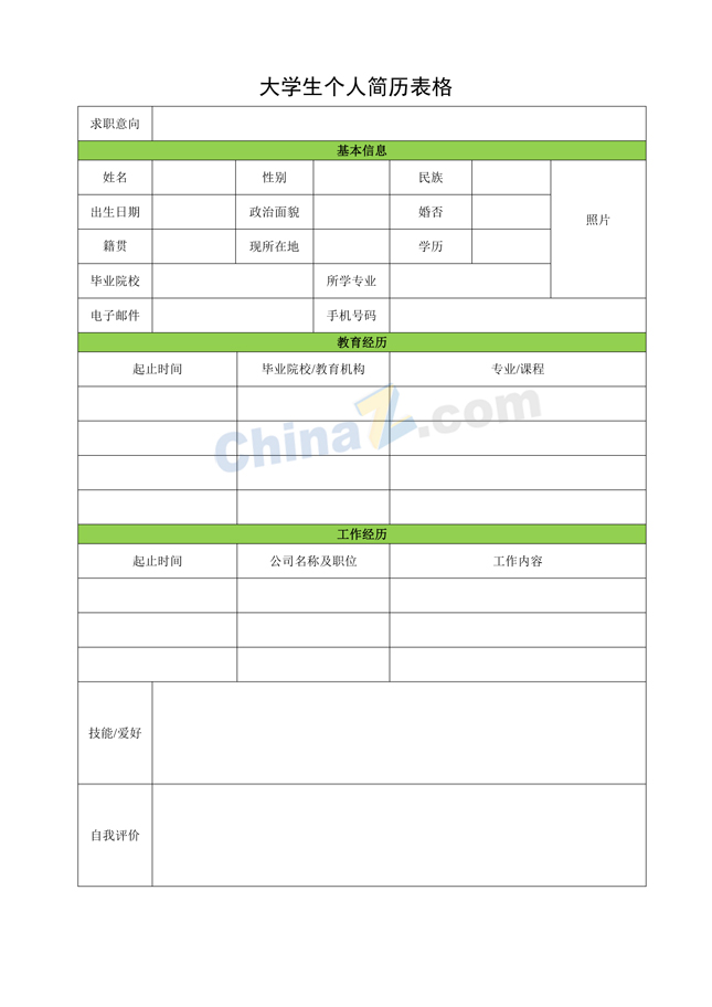 大学生个人简历表格