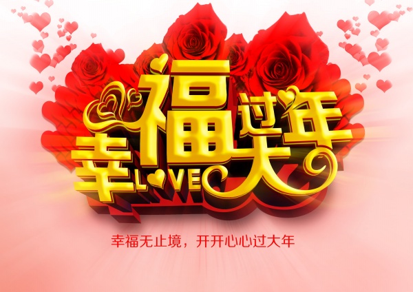 幸福过大年广告海报PS