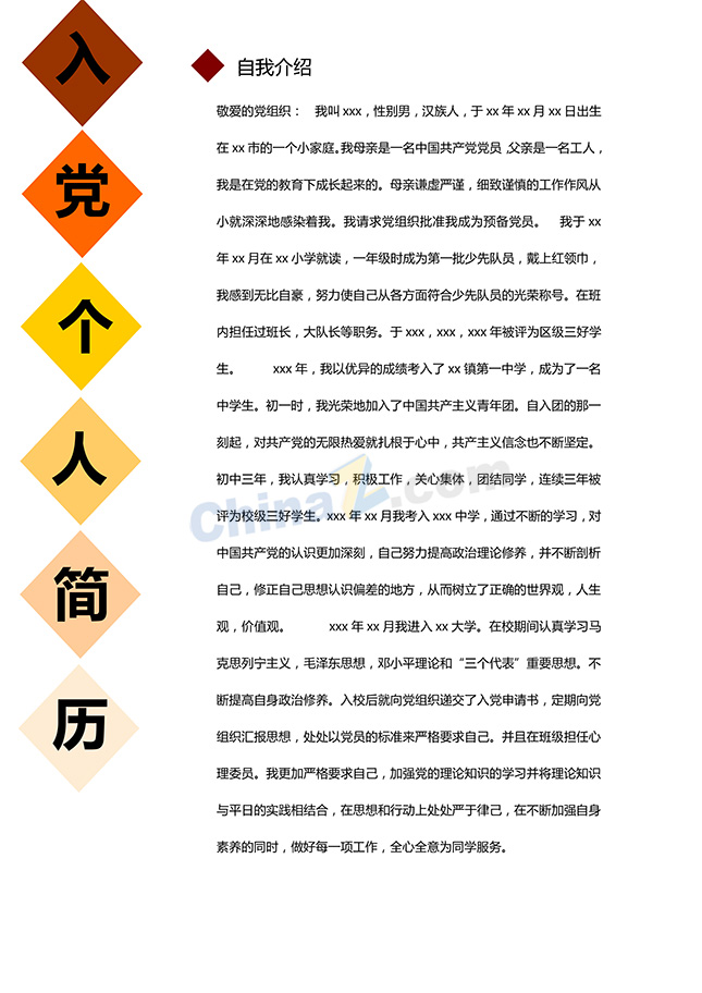 入党个人简历样板