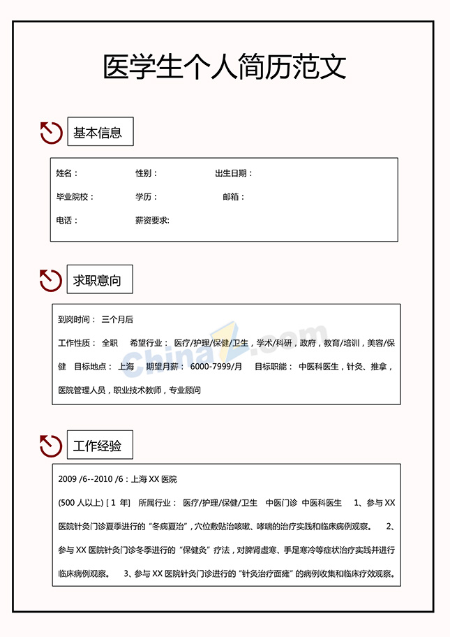 医学生个人简历范文