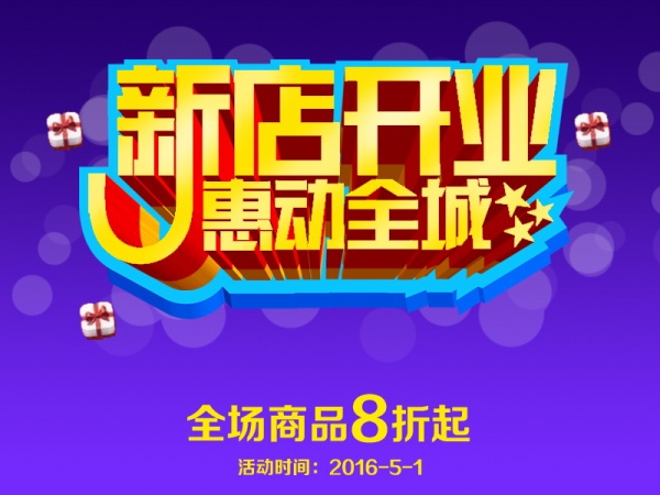新店开业促销广告设计