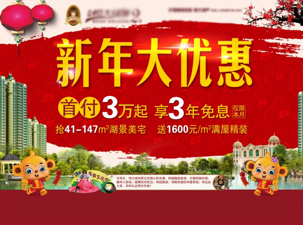 房产新年大优惠广告海报