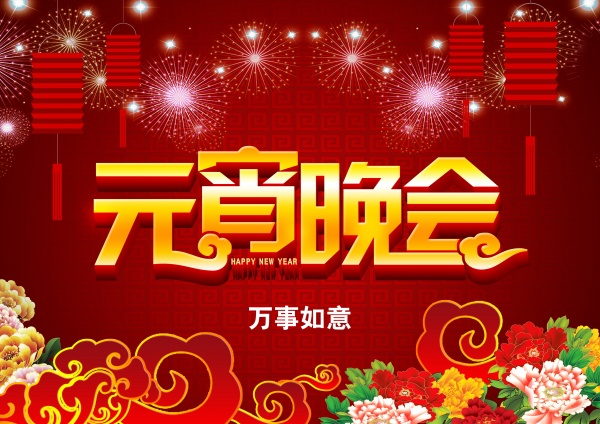 元宵晚会PSD海报背景