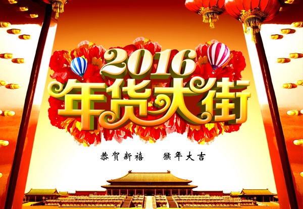 年货大街广告宣传素材