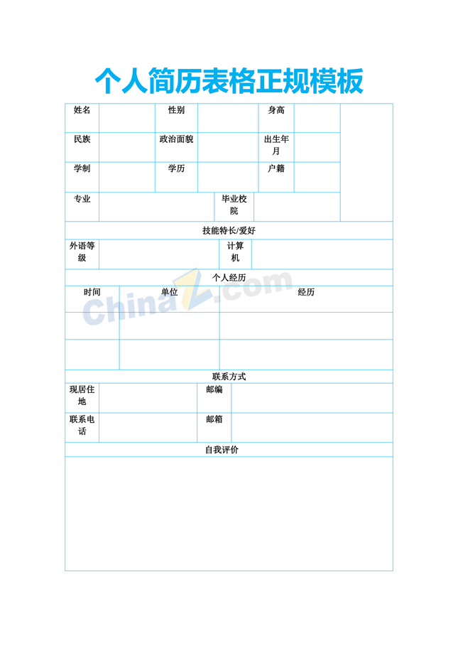 个人简历表格正规模板