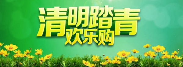 清明踏青PSD分层素材