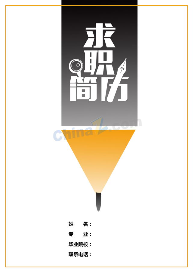 新个人简历模版