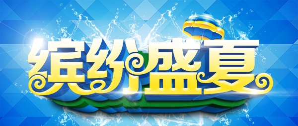 缤纷盛夏PSD广告模板
