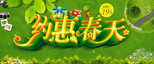 约惠春天PSD素材下载