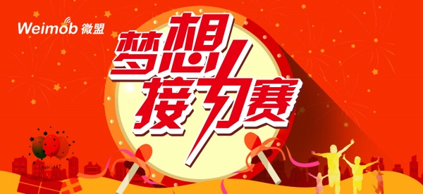 梦想接力赛海报
