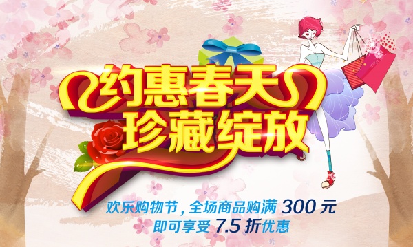 约惠春天PS促销海报