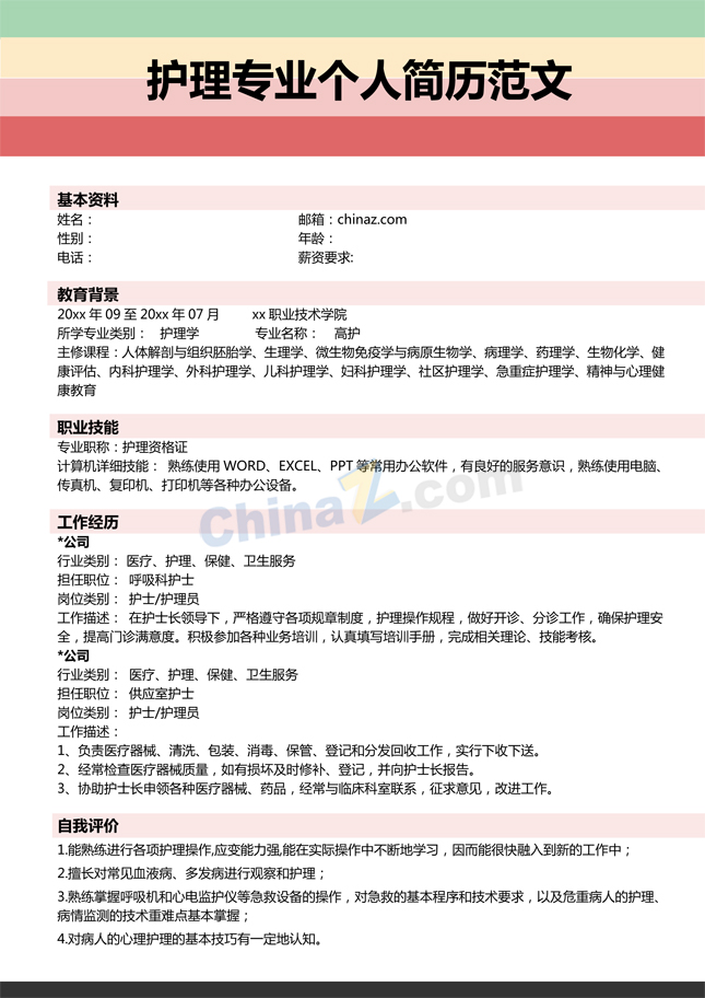 护理专业个人简历范文