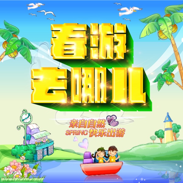 春游去哪儿源文件海报