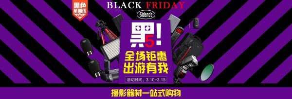 黑色星期五摄影器材促销