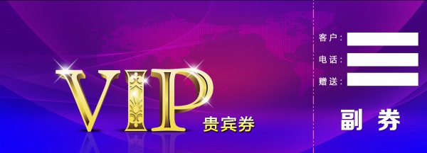 VIP贵宾券源文件模板