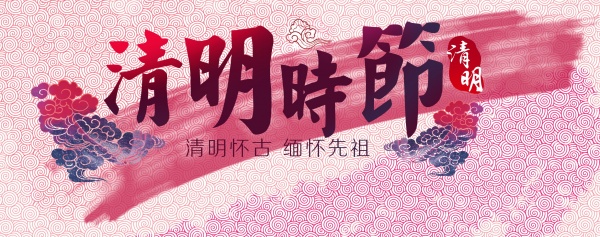 清明时节源文件海报