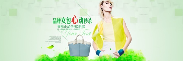 品牌女包淘宝海报设计