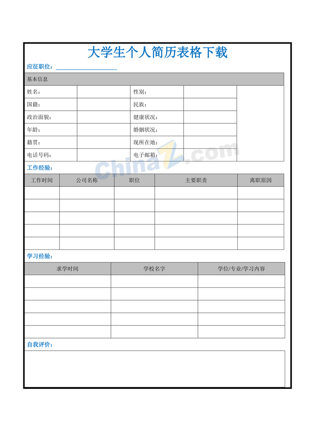 大学生个人简历表格下载
