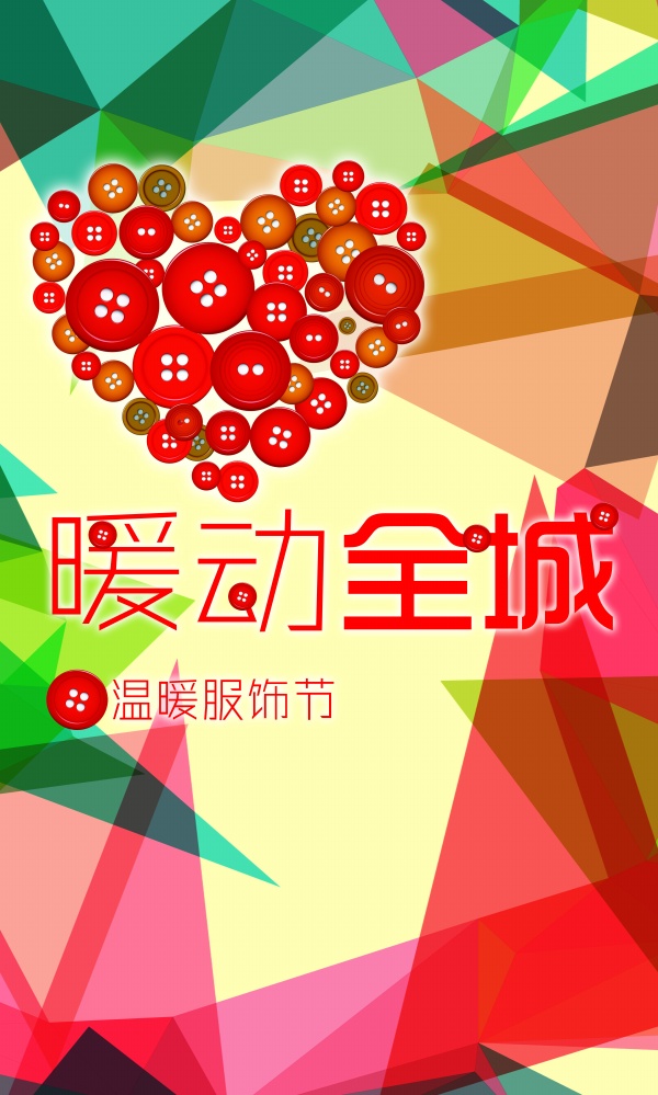 暖动全城PSD服饰广告