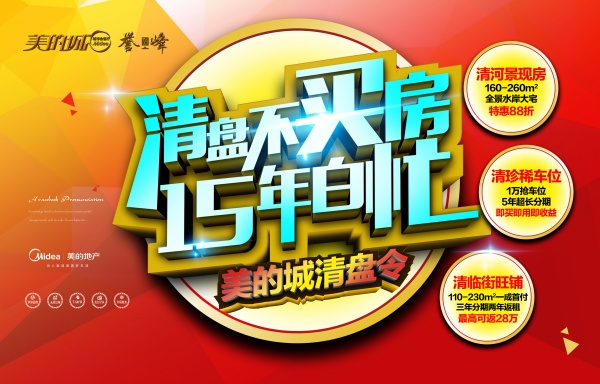 房地产广告宣传海报