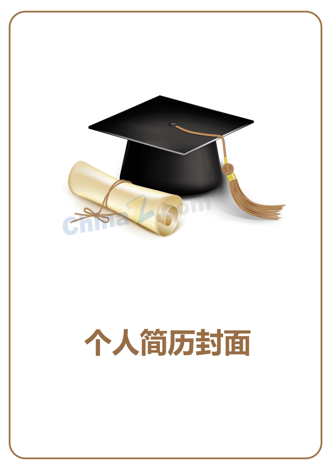 研究生简历封面模板