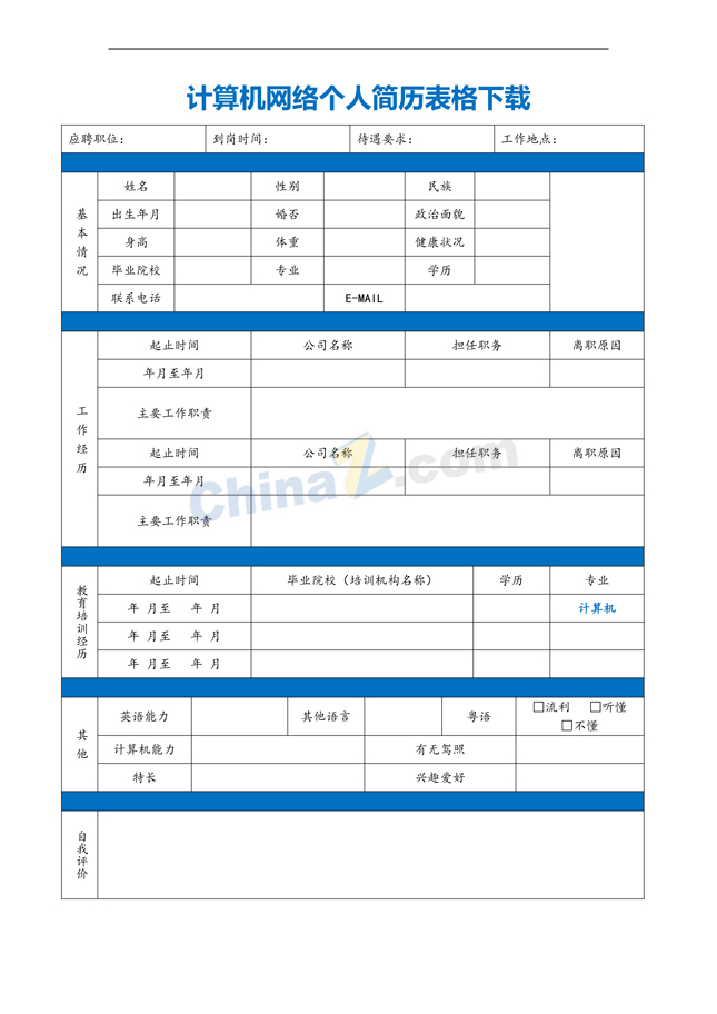 计算机网络个人简历表格下载