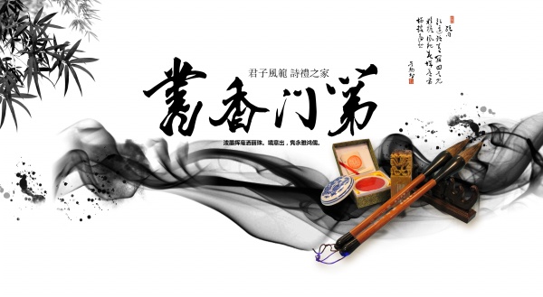 书香门第PSD水墨海报