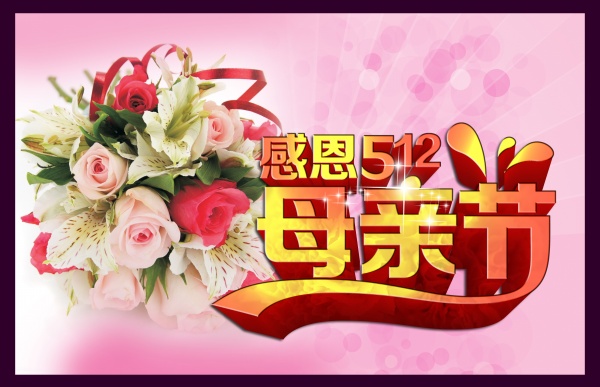 感恩母亲节源文件海报