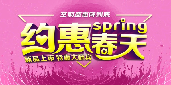 约惠春天新品促销海报