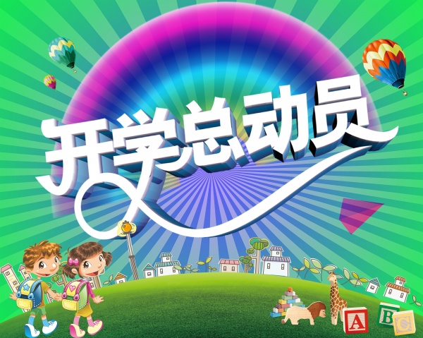 开学总动员广告海报模板