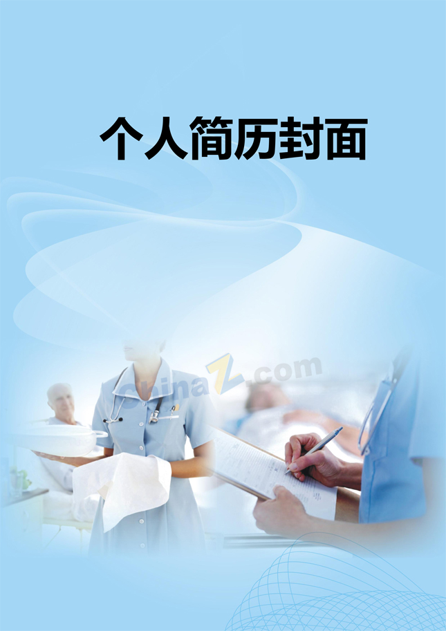 护士简历模板封面