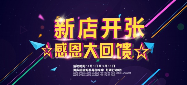 新店开张感恩促销海报