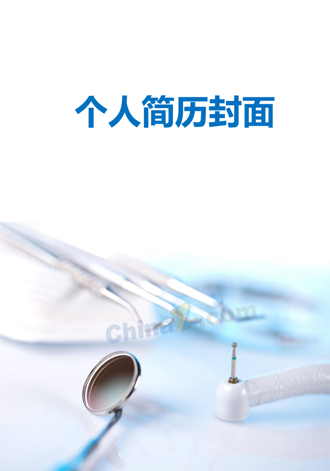 牙医个人简历模板封面