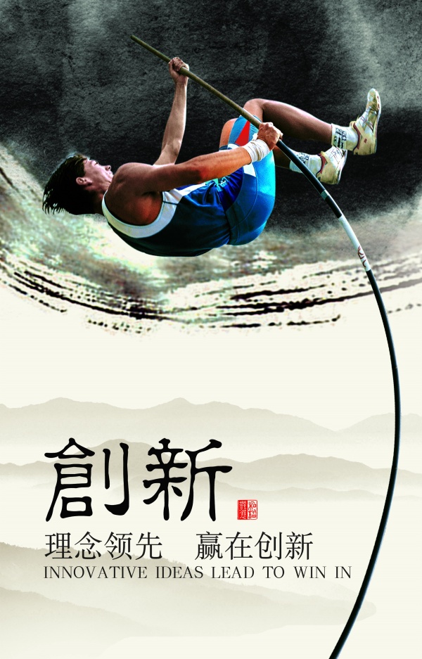 创新企业文化海报设计