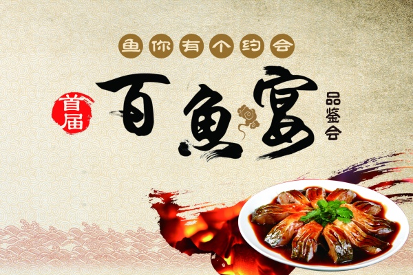 百鱼宴品鉴会海报