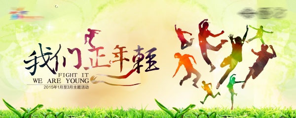 我们正年轻海报设计