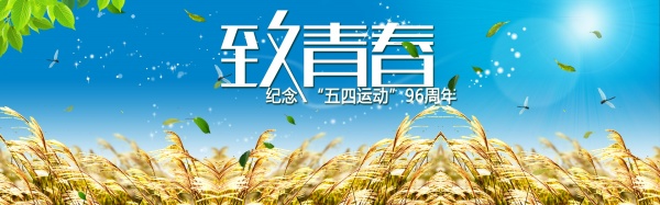 五四青年节PSD海报素材