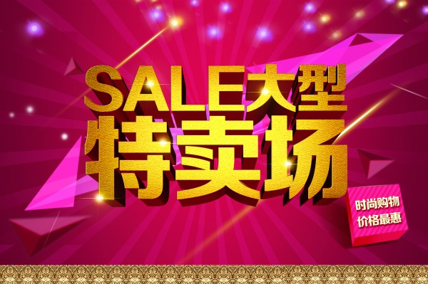 sale大型特卖场广告海报