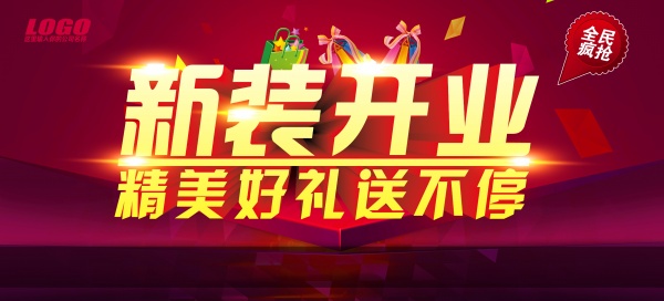 新装开业PS宣传海报
