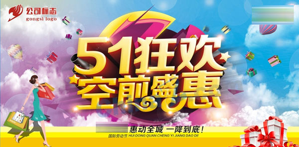 51狂欢矢量海报设计