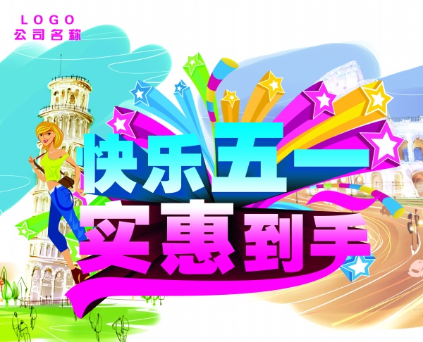 快乐五一PSD广告设计