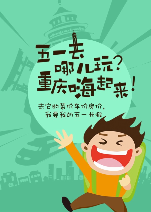 五一长假旅行宣传海报