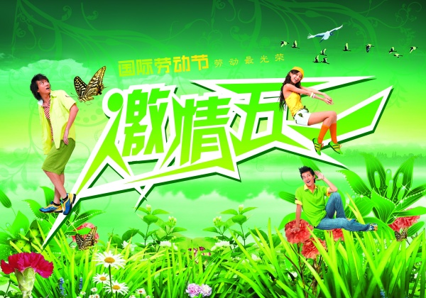 激情五一广告海报模板