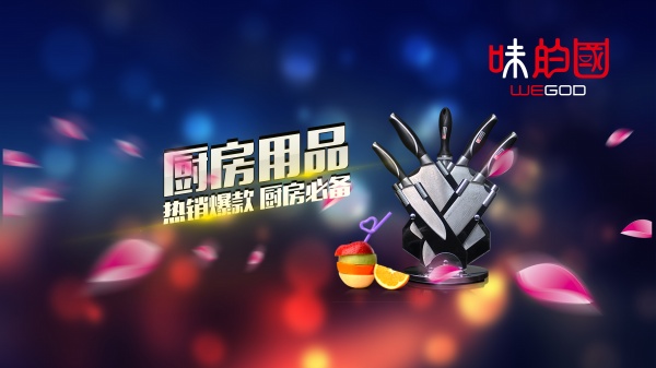 厨房用品PSD广告海报