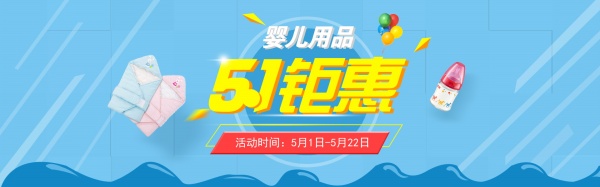 淘宝婴儿用品五一海报